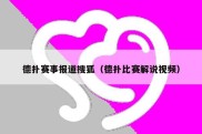 德扑赛事报道搜狐（德扑比赛解说视频）