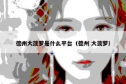 德州大菠萝是什么平台（德州 大菠萝）