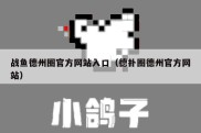 战鱼德州圈官方网站入口（德扑圈德州官方网站）