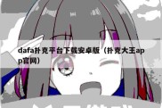 dafa扑克平台下载安卓版（扑克大王app官网）