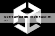 传奇扑克软件最新网址（传奇扑克官网下载ios）