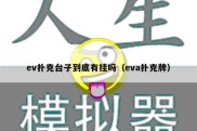 ev扑克台子到底有挂吗（eva扑克牌）