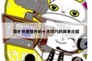 德扑快速提升的十大技巧的简单介绍