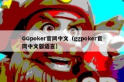 GGpoker官网中文（ggpoker官网中文版语言）