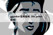 ggpoker官网德州（hh poker德州）