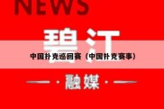 中国扑克巡回赛（中国扑克赛事）