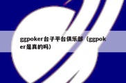 ggpoker台子平台俱乐部（ggpoker是真的吗）