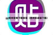 gg德州官网下载安装（德州安卓版下载）