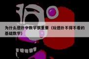 为什么德扑中数学很重要（玩德扑不得不看的基础数学）