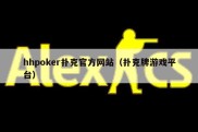 hhpoker扑克官方网站（扑克牌游戏平台）
