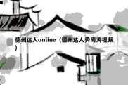 德州达人online（德州达人秀周涛视频）