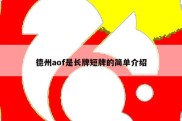 德州aof是长牌短牌的简单介绍