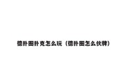 德扑圈扑克怎么玩（德扑圈怎么伙牌）