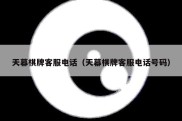 天幕棋牌客服电话（天幕棋牌客服电话号码）