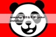 newpoker是什么平台（poker analytics）