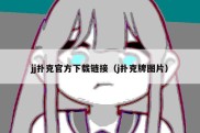 jj扑克官方下载链接（j扑克牌图片）
