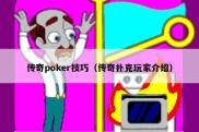 传奇poker技巧（传奇扑克玩家介绍）
