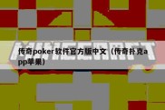 传奇poker软件官方版中文（传奇扑克app苹果）