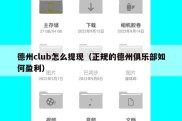德州club怎么提现（正规的德州俱乐部如何盈利）