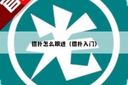 德扑怎么跟进（德扑入门）