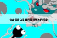 包含德扑之星官网最新版本的词条