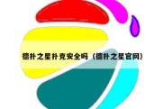 德扑之星扑克安全吗（德扑之星官网）