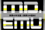 棋牌ol中文版（棋牌100版本）