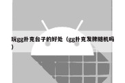 玩gg扑克台子的好处（gg扑克发牌随机吗）