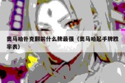 奥马哈扑克翻前什么牌最强（奥马哈起手牌胜率表）