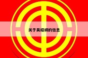 关于吴绍纲的信息