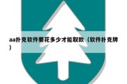 aa扑克软件要花多少才能取款（软件扑克牌）