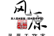 真人德州客服（德州游戏平台）