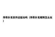 传奇扑克软件还能玩吗（传奇扑克规则怎么玩）