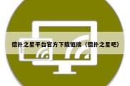 德扑之星平台官方下载链接（德扑之星吧）
