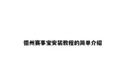 德州赛事宝安装教程的简单介绍