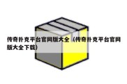 传奇扑克平台官网版大全（传奇扑克平台官网版大全下载）