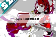 qqpk（球球跑酷下载）