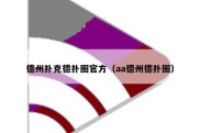德州扑克德扑圈官方（aa德州德扑圈）