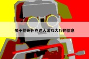 关于德州扑克达人游戏大厅的信息