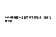 2024最新德扑之星软件下载地址（德扑之星官网）
