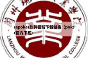 aapoker软件最新下载链接（poker官方下载）