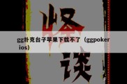 gg扑克台子苹果下载不了（ggpoker ios）
