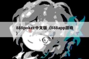 888poker中文版（888app游戏）