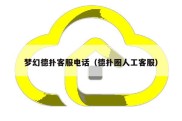 梦幻德扑客服电话（德扑圈人工客服）