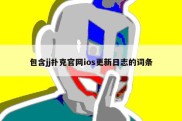 包含jj扑克官网ios更新日志的词条