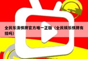 全民乐清棋牌官方唯一正版（全民娱乐棋牌有挂吗）