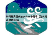 如何提高德州ggpoker中牌率（怎么提高德州技巧）
