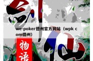 we-poker德州官方网站（wpk com德州）