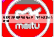 哪里可以找到传奇扑克台子（传奇扑克靠什么赚钱）