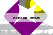 约局吧不出款（约吧棋牌）